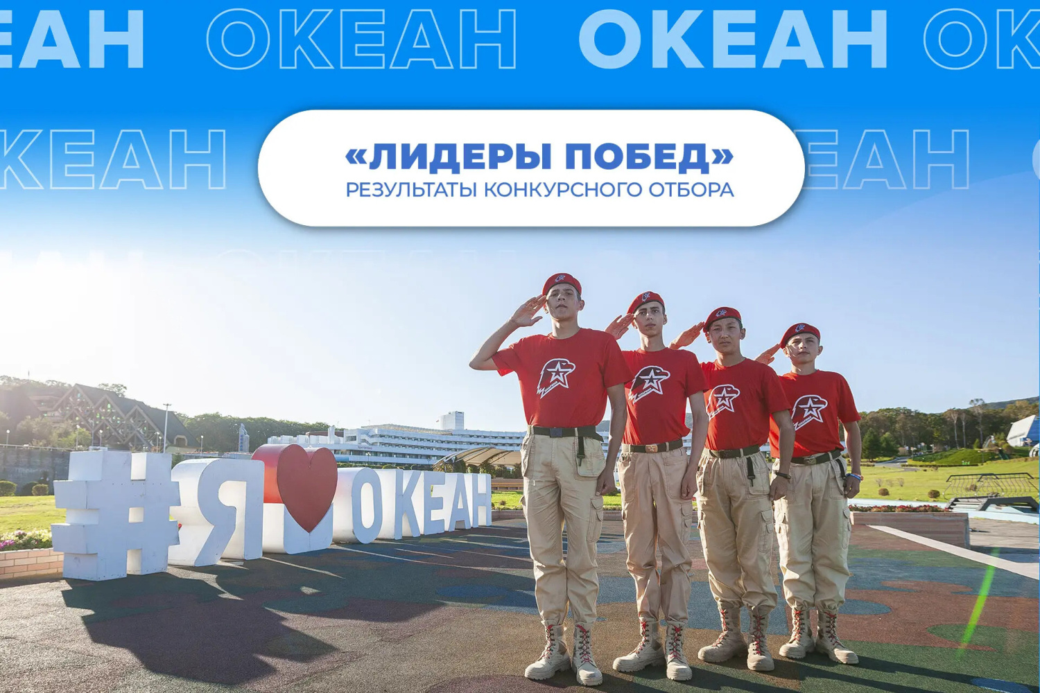 Объявлены итоги конкурса на участие в программе «Лидеры Побед» в ВДЦ «Океан»!