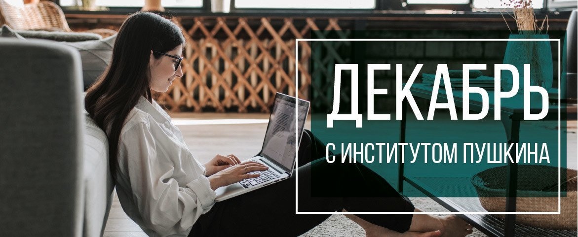 «Океан» приглашает педагогов и школьников вместе провести «Декабрь с Институтом Пушкина»