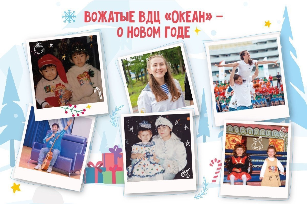 Новый год в воспоминаниях океанских вожатых