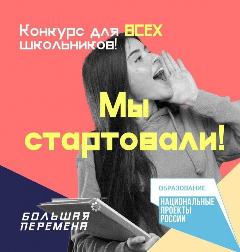«Океан» приглашает к участию во всероссийском конкурсе «Большая перемена»!