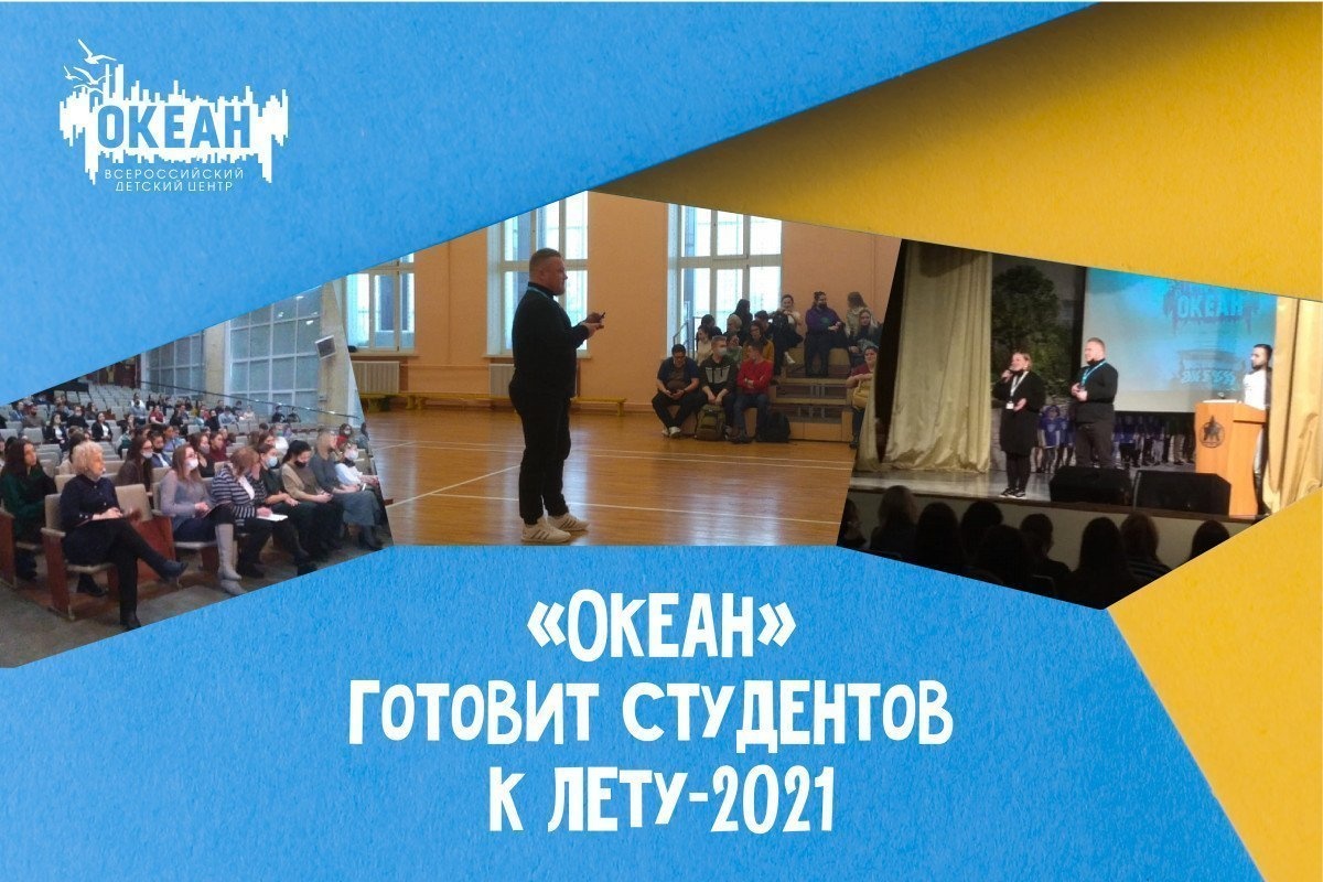 «Океан» готовит студентов региона к работе с детьми летом 2021 года