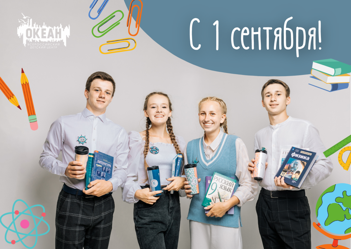 ВДЦ «Океан» поздравляет с Днём знаний!