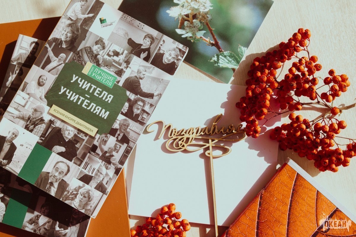 В День учителя «Океан» поздравляет педагогический состав с профессиональным праздником!