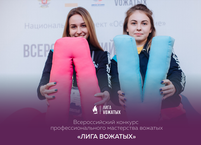 Объявлены результаты второго этапа Всероссийского конкурса «Лига вожатых»