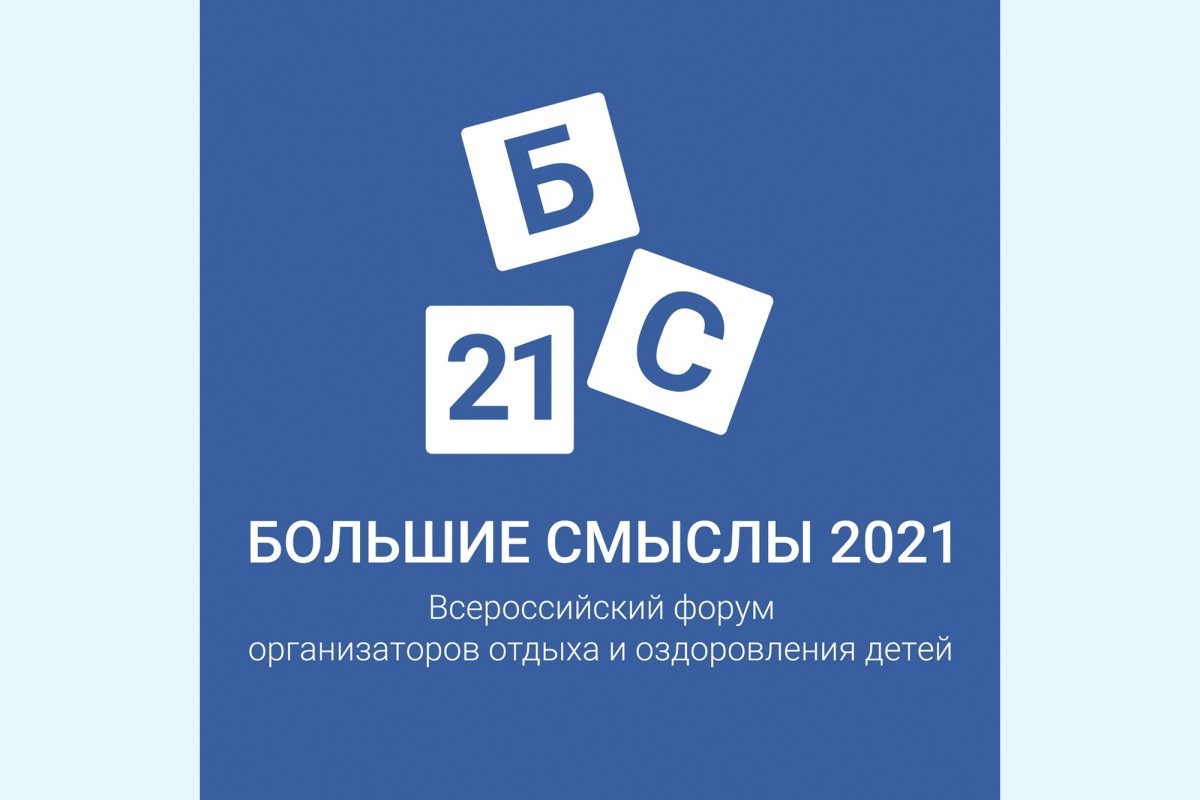 ВДЦ «Океан» – участник Всероссийского форума организаторов отдыха и оздоровления детей «Большие Смыслы – 2021»
