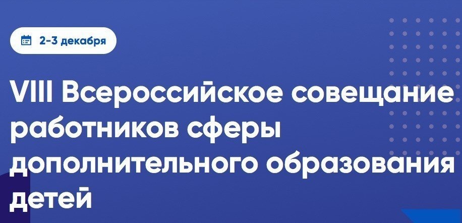 ВДЦ «Океан» участвует во Всероссийском совещании работников сферы дополнительного образования детей
