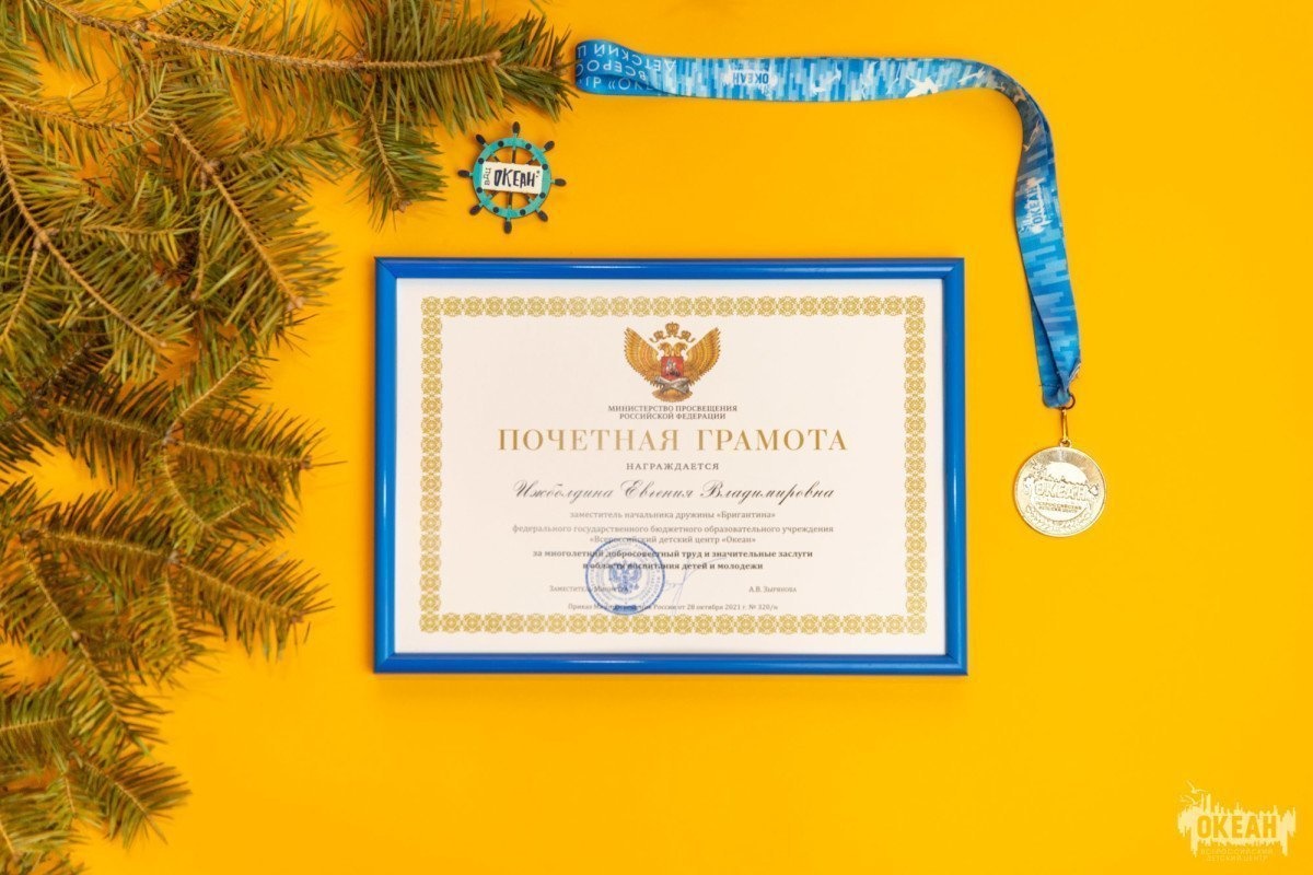 Сотрудники «Океана» награждены почётными грамотами Министерства просвещения РФ