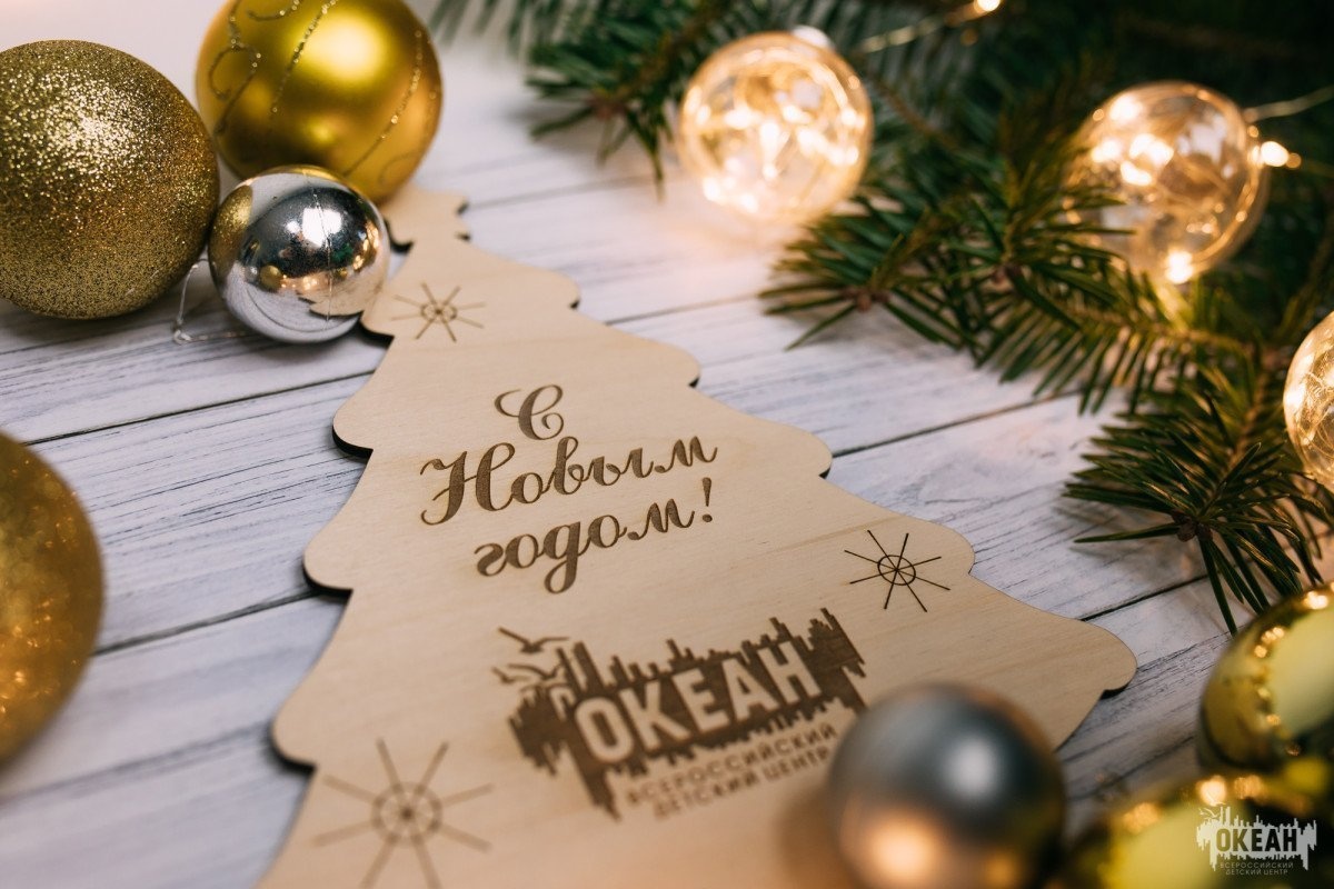 С Новым годом, дорогие океанцы!