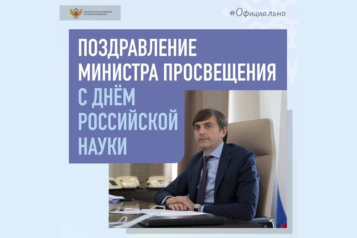 Поздравление министра просвещения Сергея Кравцова с Днём российской науки