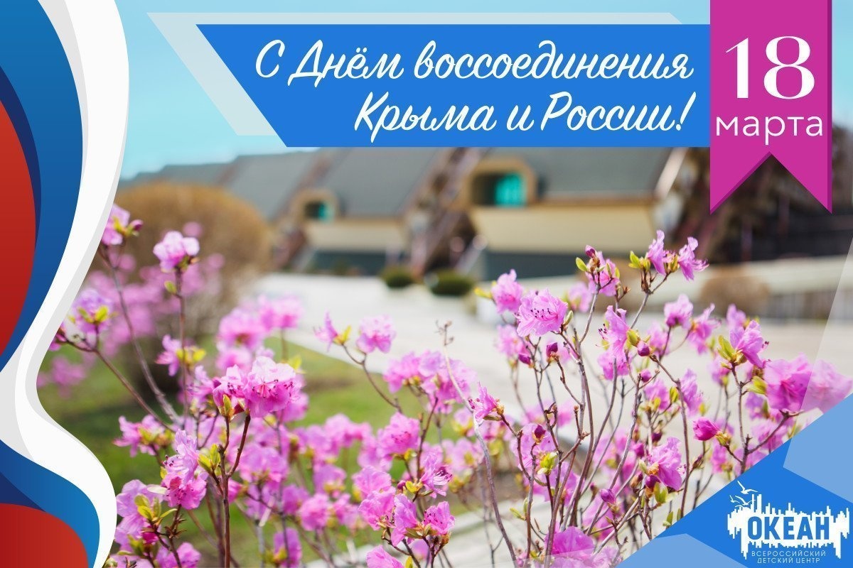 18 марта – День воссоединения Крыма с Россией