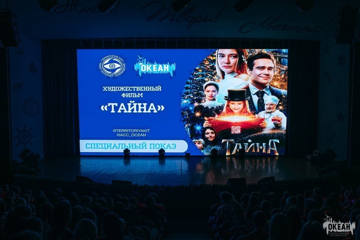 Океанский кинопоказ: участники смены погрузились в новогоднюю «Тайну»