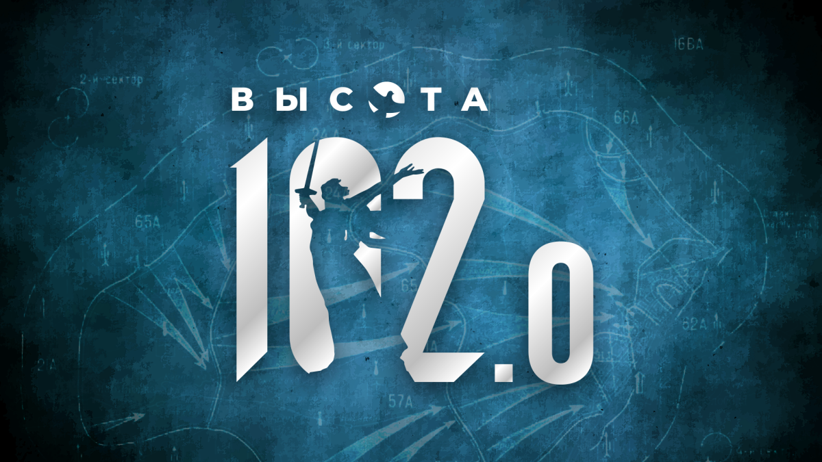 Неравнодушные к истории смогут покорить «Высоту 102.0»