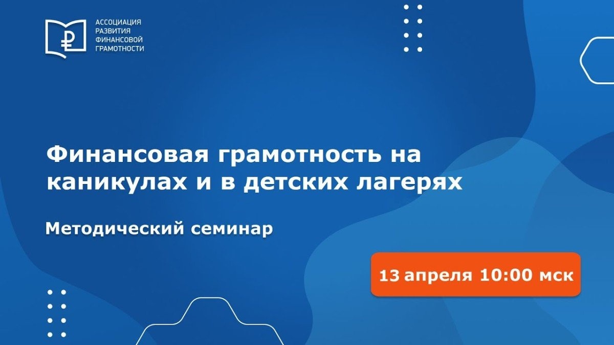 «Финансовая грамотность на каникулах и в лагерях»:  на методическом онлайн-семинаре представили опыт ВДЦ «Океан»