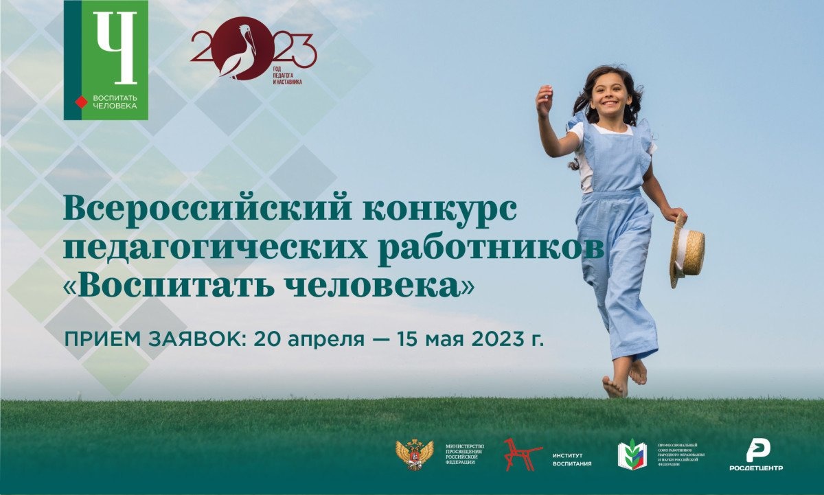 Год педагога и наставника: завершается приём заявок на Всероссийский конкурс  «Воспитать человека»