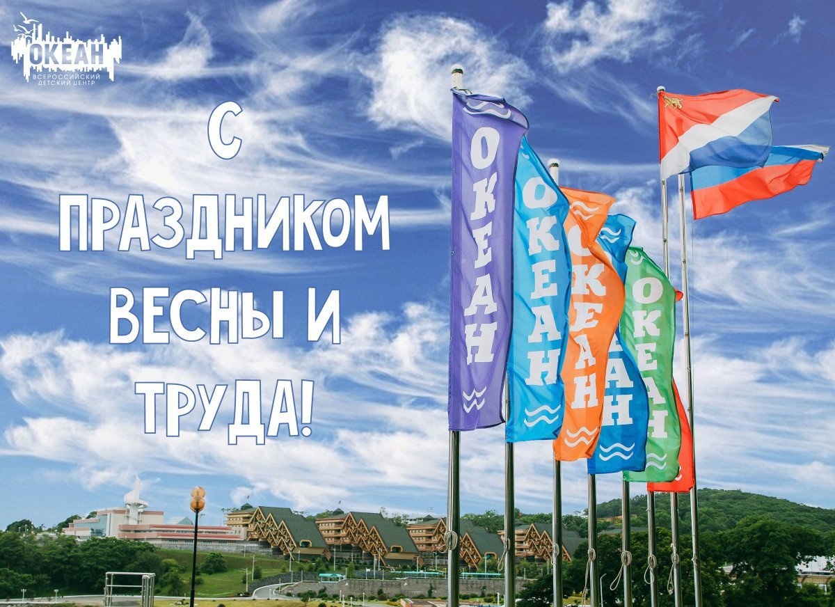 ВДЦ «Океан» поздравляет с Первомаем!