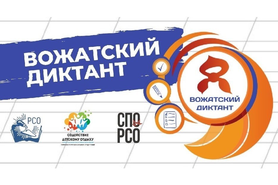 Отряд «Исток» примет участие во Всероссийской акции «Вожатский диктант»