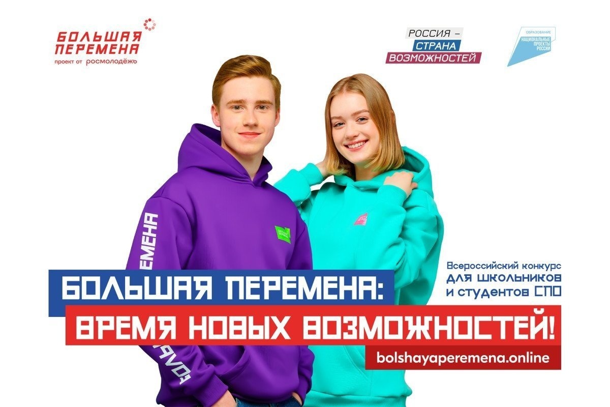 «Океан» приглашает принять участие во Всероссийском конкурсе «Большая перемена»!
