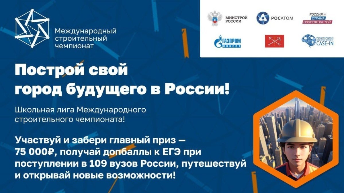 Делись идеями для Города будущего и становись победителем Международного строительного чемпионата!