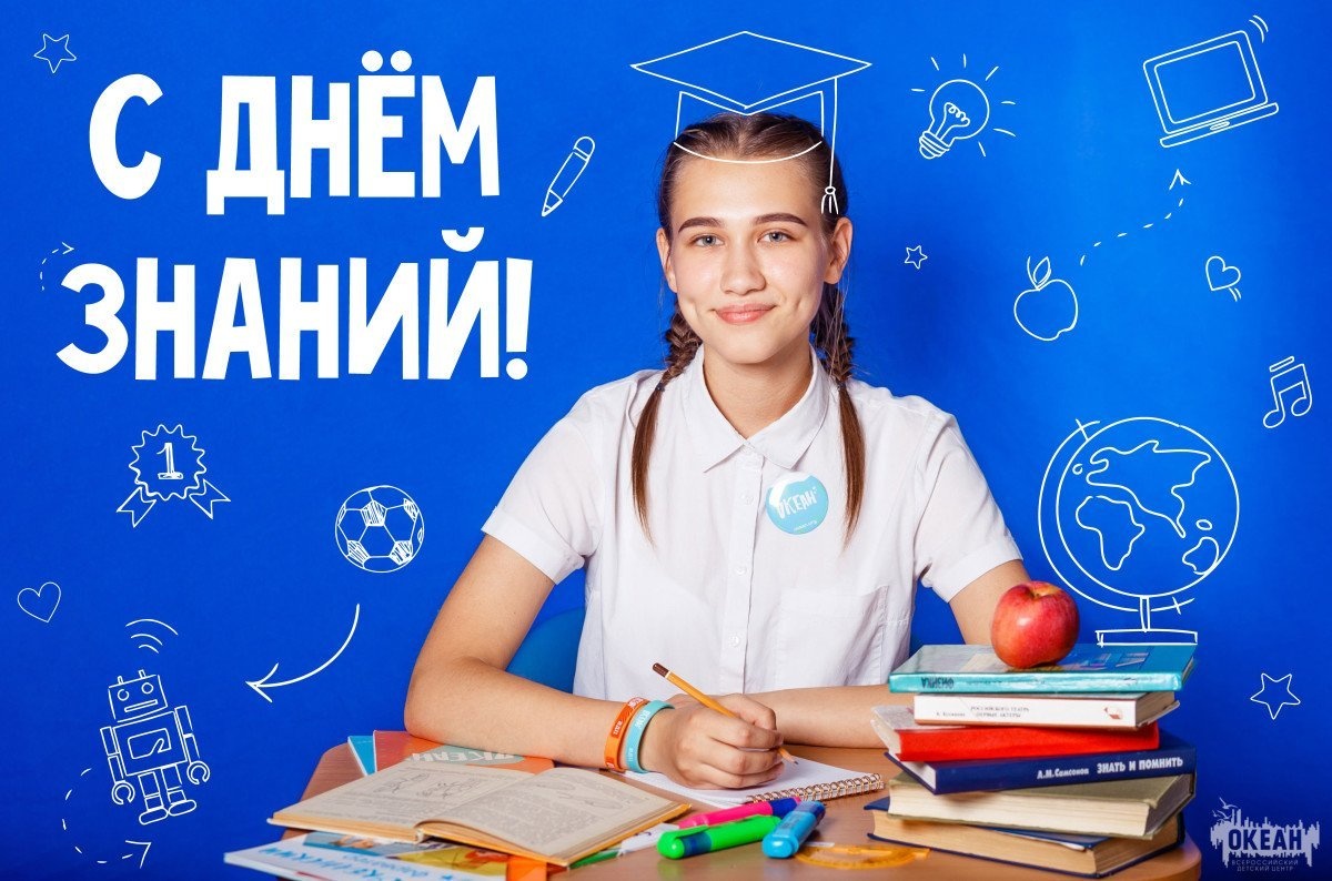ВДЦ «Океан» поздравляет с Днём знаний!