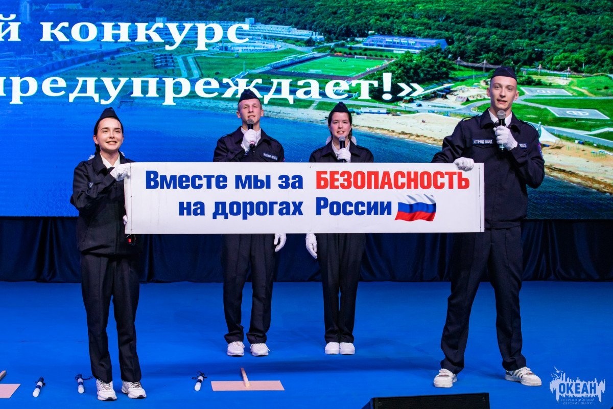 В «Океане» прошёл творческий конкурс XIV Всероссийского слёта юных инспекторов дорожного движения