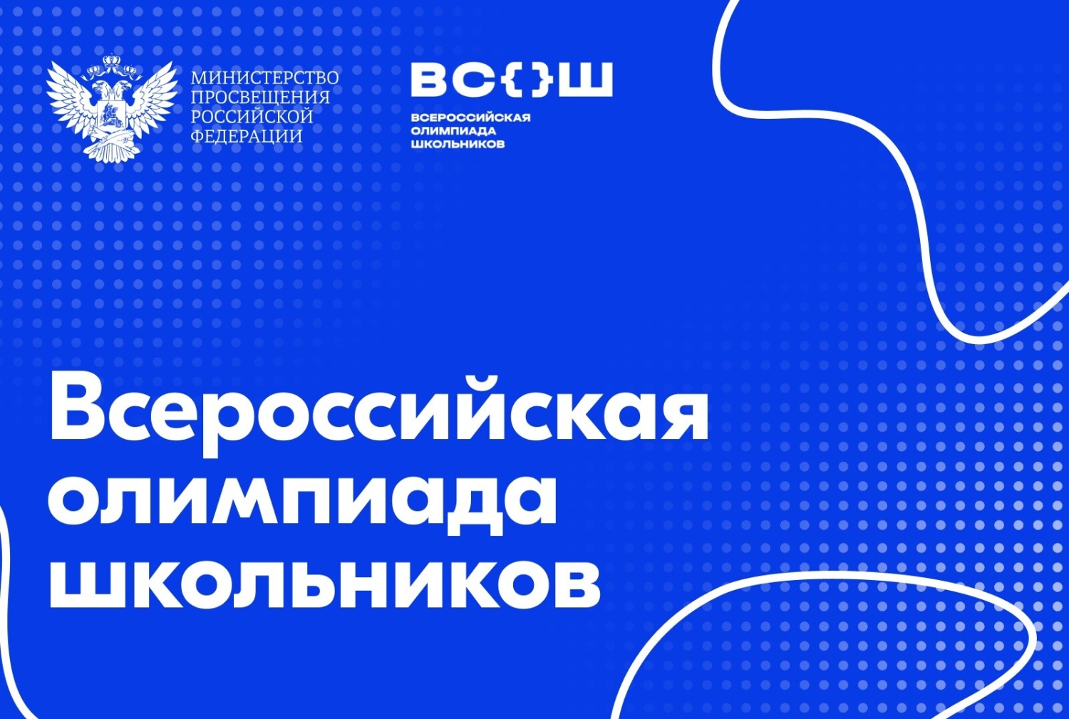 Стартует региональный этап всероссийской олимпиады школьников