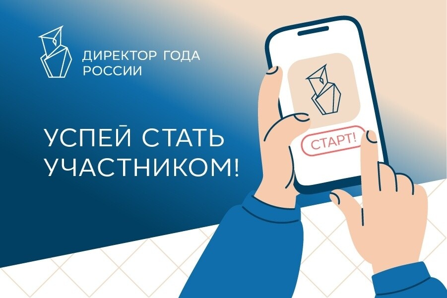 Стартовал Всероссийский профессиональный конкурс «Директор года России»