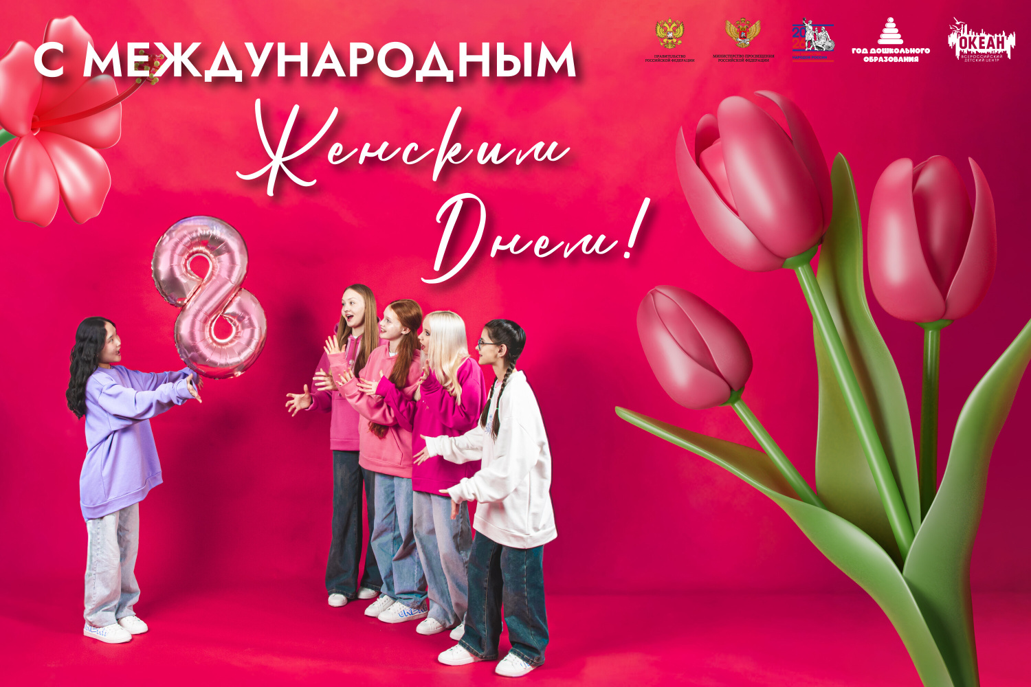 ВДЦ «Океан» поздравляет с Международным женским днём!