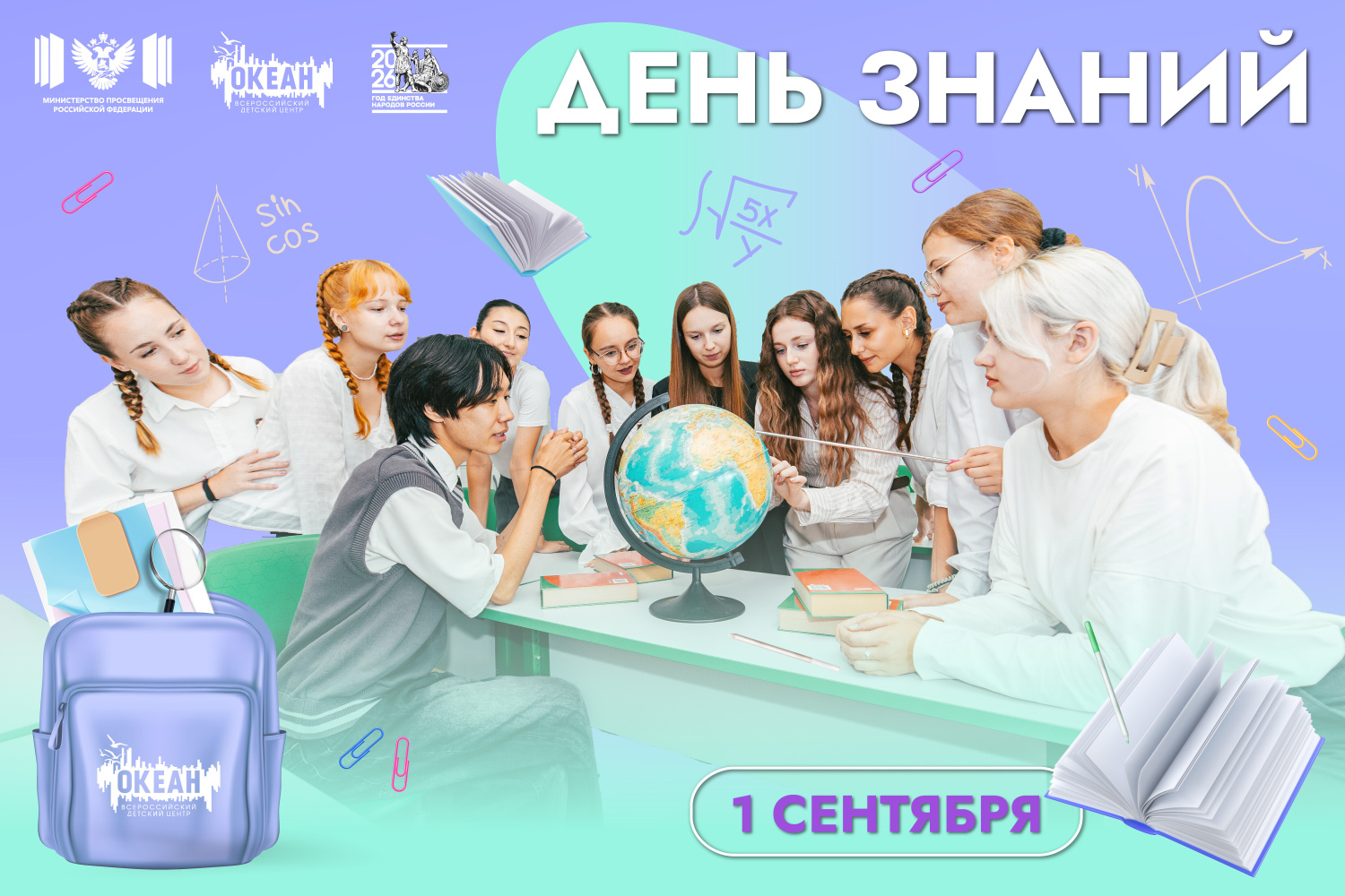 ВДЦ «Океан» поздравляет с Днём знаний!