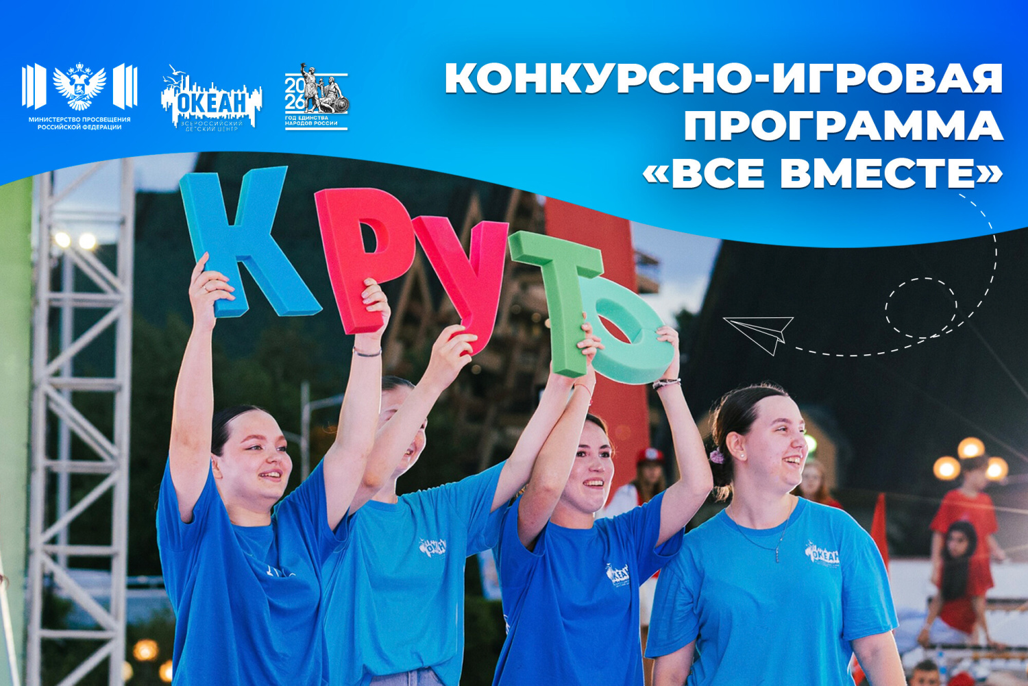 Когда команда становится семьёй: в «Океане» прошла конкурсно-игровая программа «Все вместе»