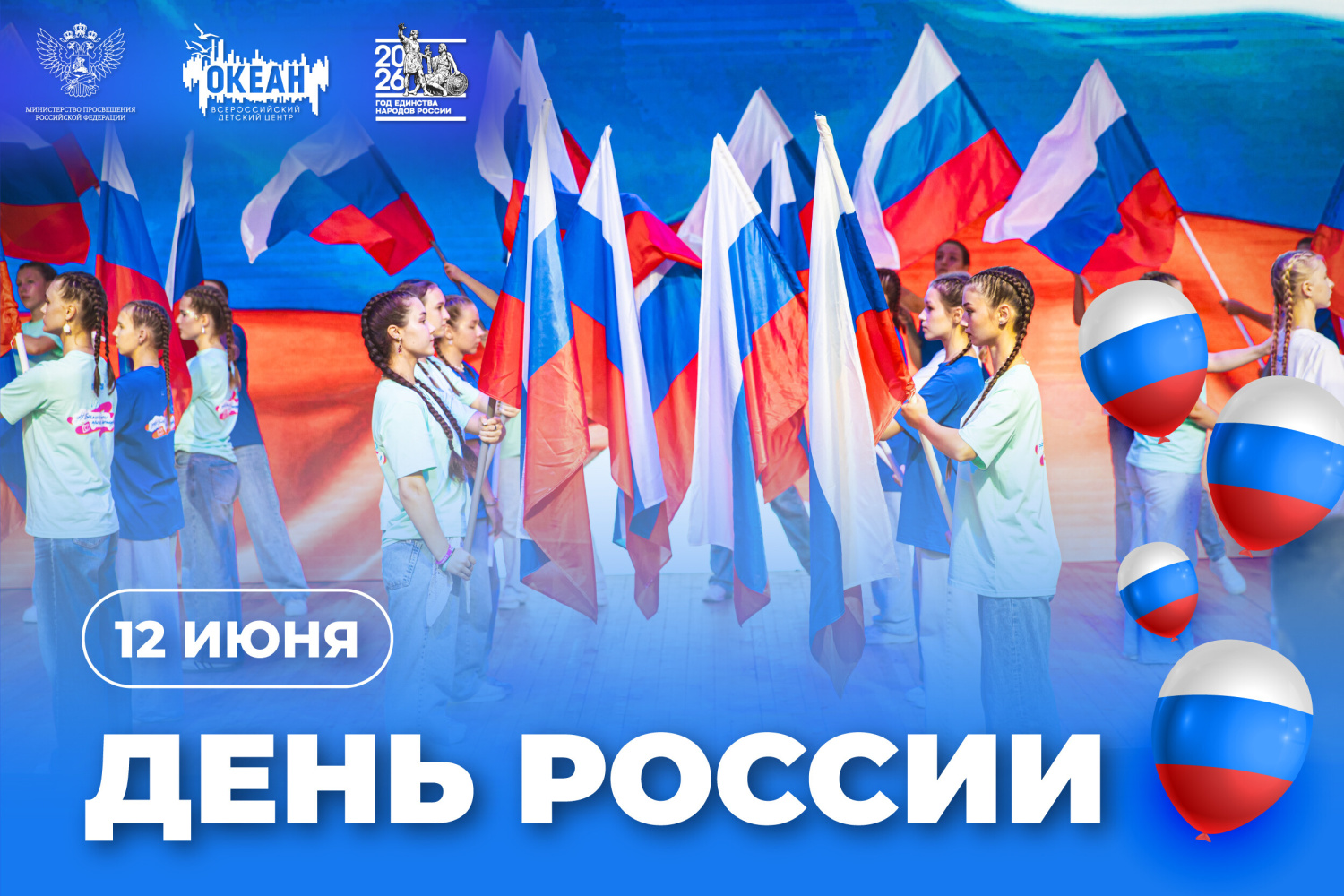Более 1500 школьников отметят День России во Всероссийском детском центре «Океан»