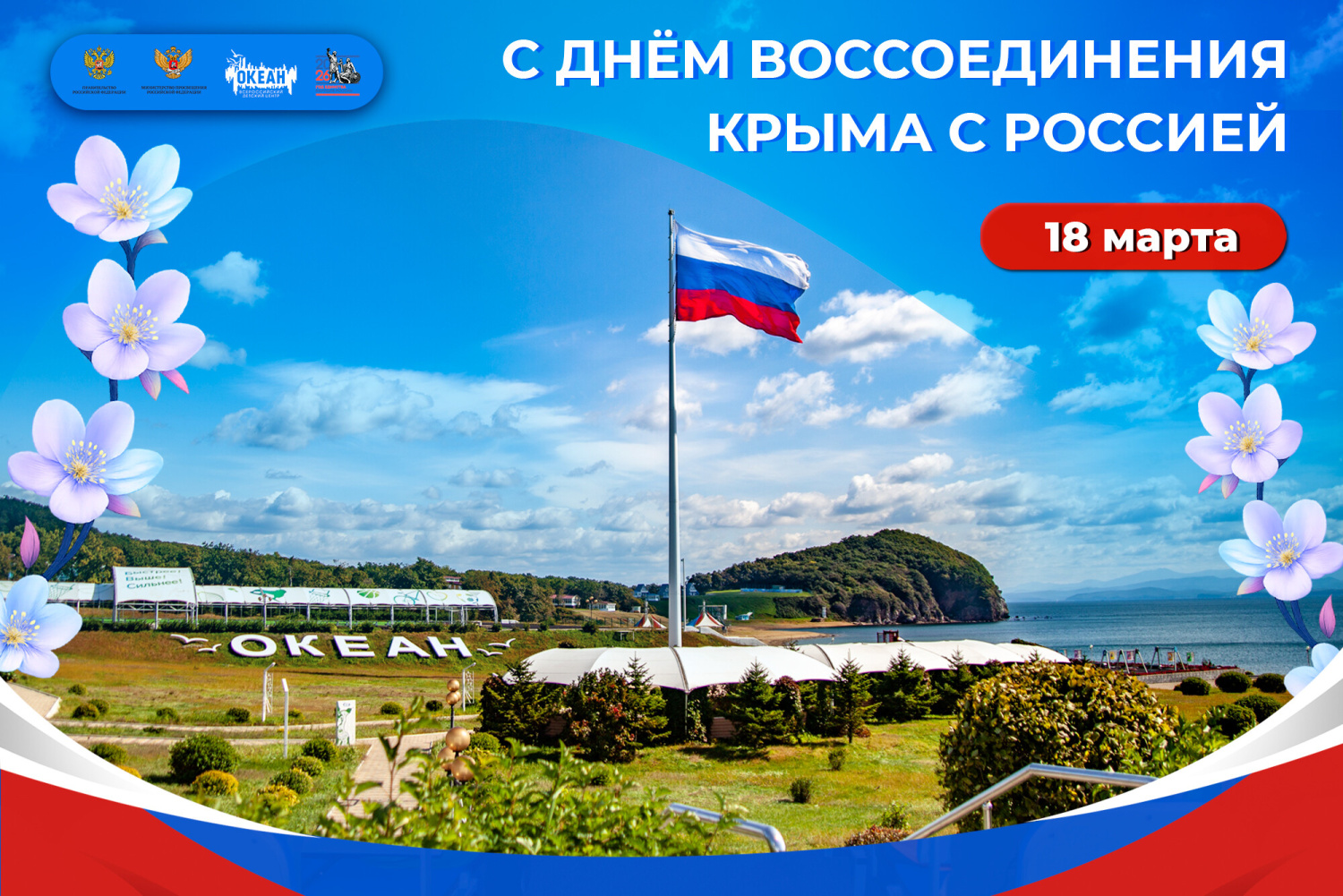 18 марта – День воссоединения Крыма с Россией