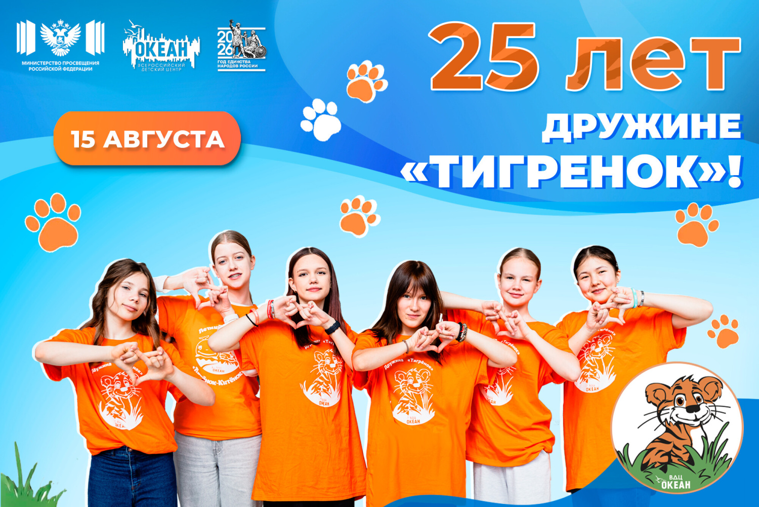 Дом под оранжевым солнцем: дружине «Тигрёнок» исполняется 25 лет!