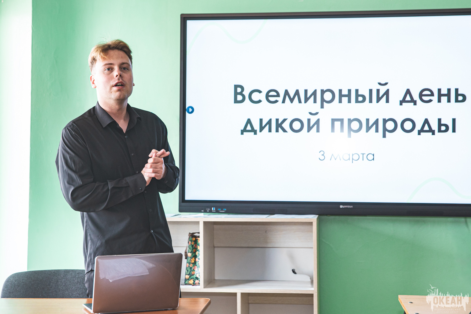 В «Океане» отметили Всемирный день дикой природы