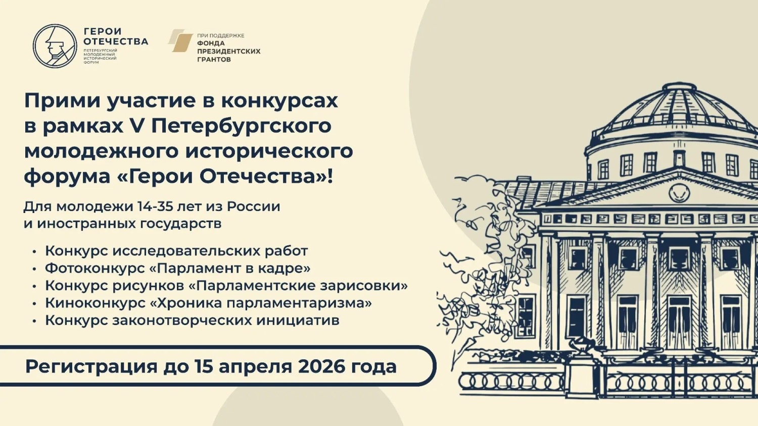 Открыта регистрация на конкурсы Петербургского молодежного исторического форума «Герои Отечества»