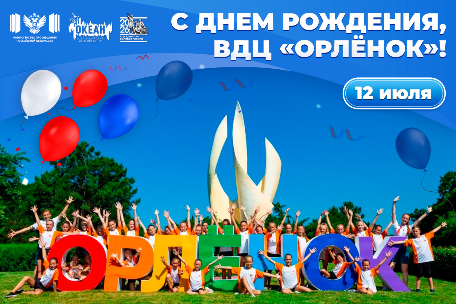 ВДЦ «Океан» поздравляет Всероссийский детский центр «Орлёнок» с днём рождения!