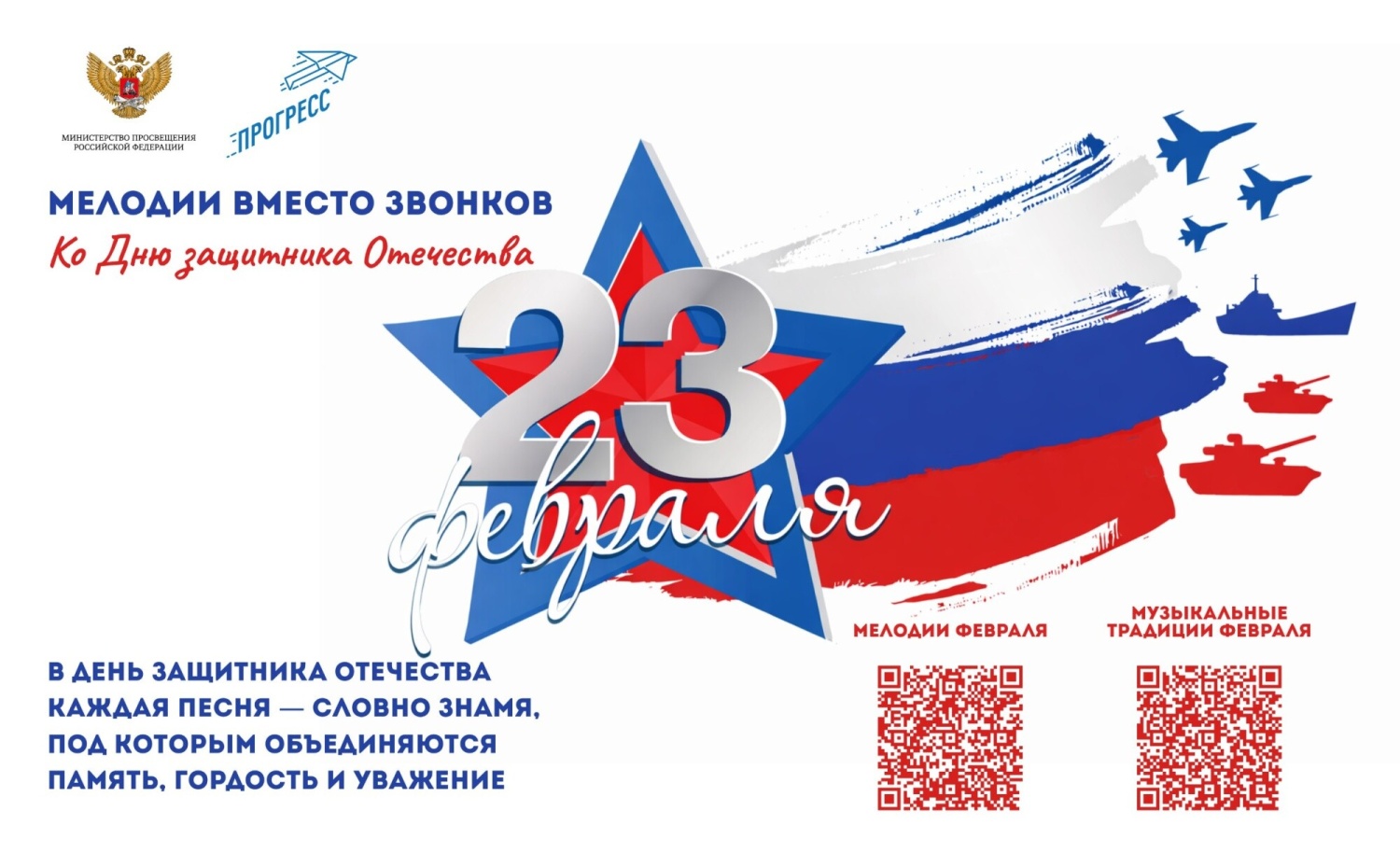 На школьных переменах в феврале будут звучать патриотические песни и мелодии