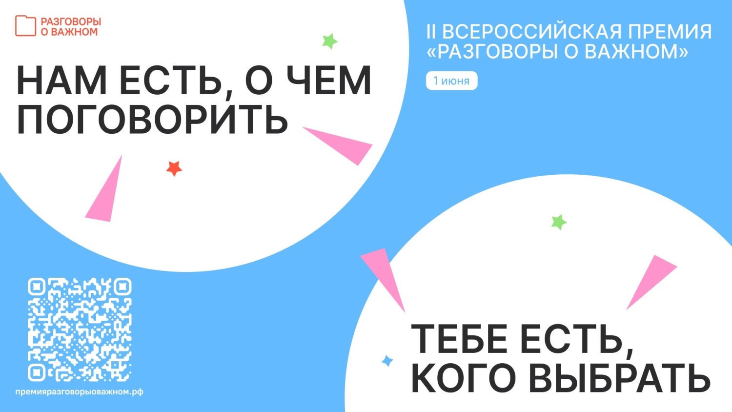 Стартовало голосование в рамках Всероссийской премии «Разговоры о важном»