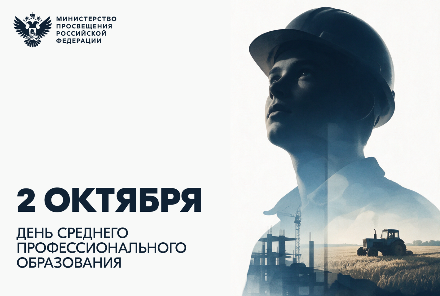 Поздравление Министра просвещения Российской Федерации Сергея Кравцова с Днём среднего профессионального образования