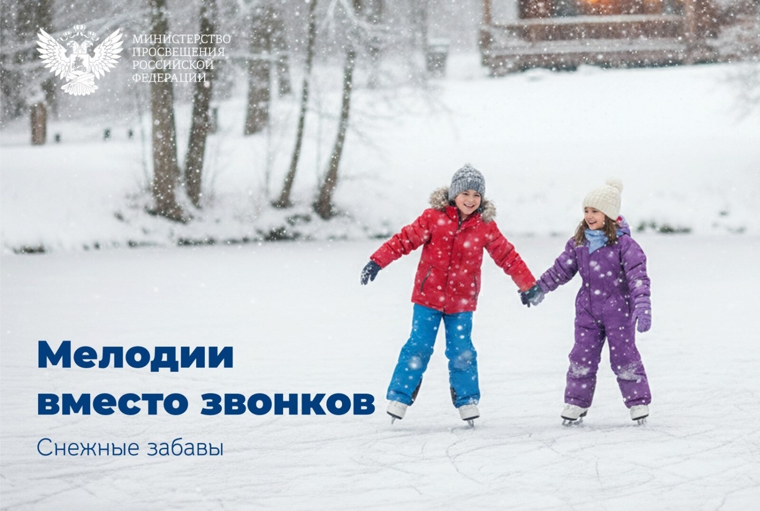 Песни о русской зиме заменили школьные звонки в январе