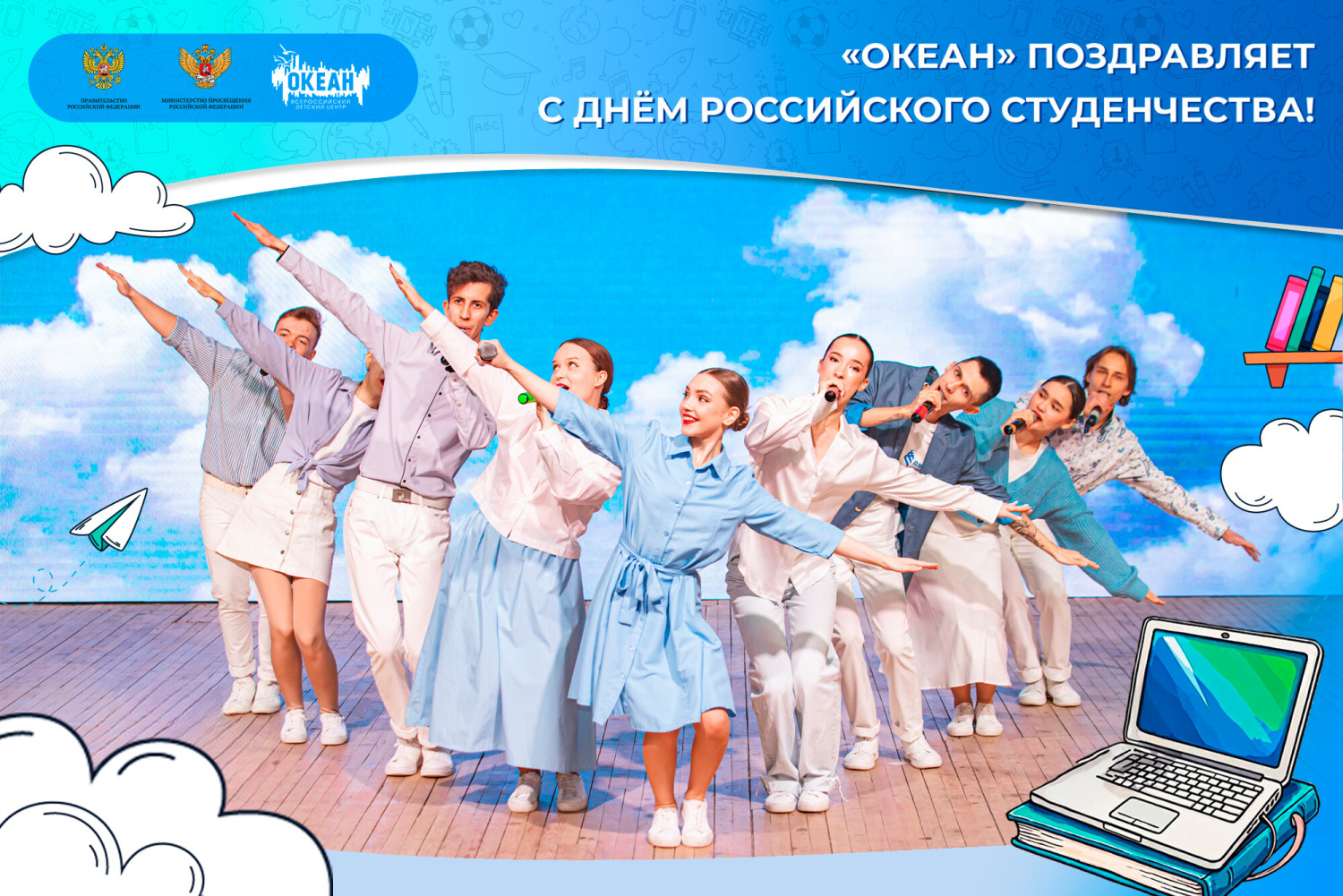 «Океан» поздравляет с Днём российского студенчества!