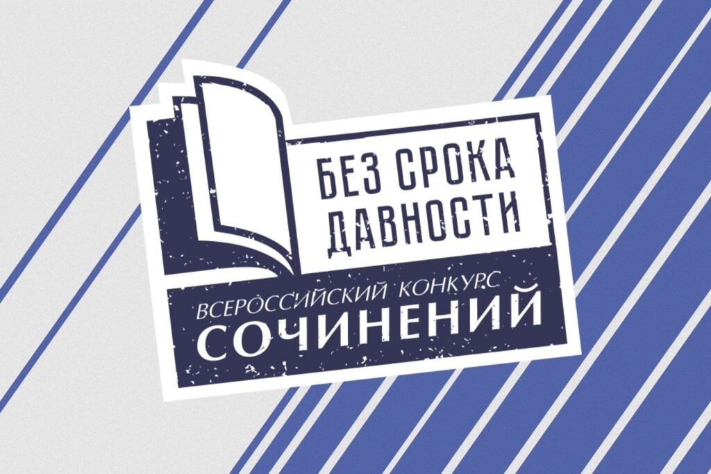 Семь сочинений океанцев – в федеральном этапе международного конкурса сочинений «Без срока давности»!