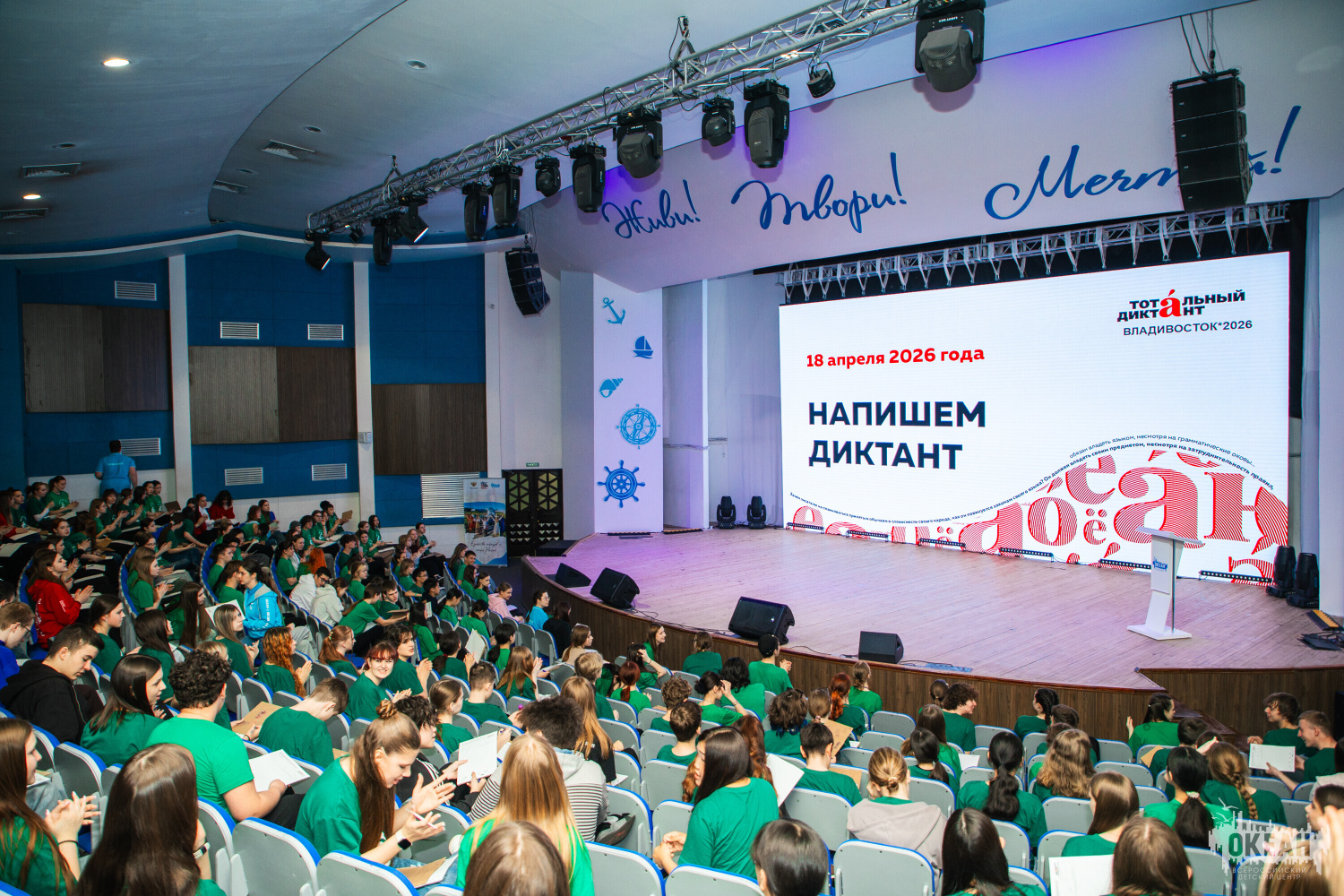 Будущие педагоги написали «Тотальный диктант» во Всероссийском детском центре «Океан»