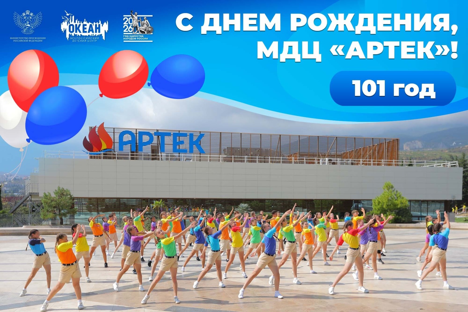 «Артеку» – 101 год: ВДЦ «Океан» поздравляет Международный детский центр с днём рождения!