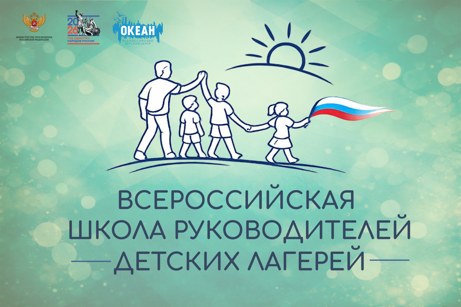 «Всероссийская школа руководителей детских лагерей 2026»: ответы на часто задаваемые вопросы