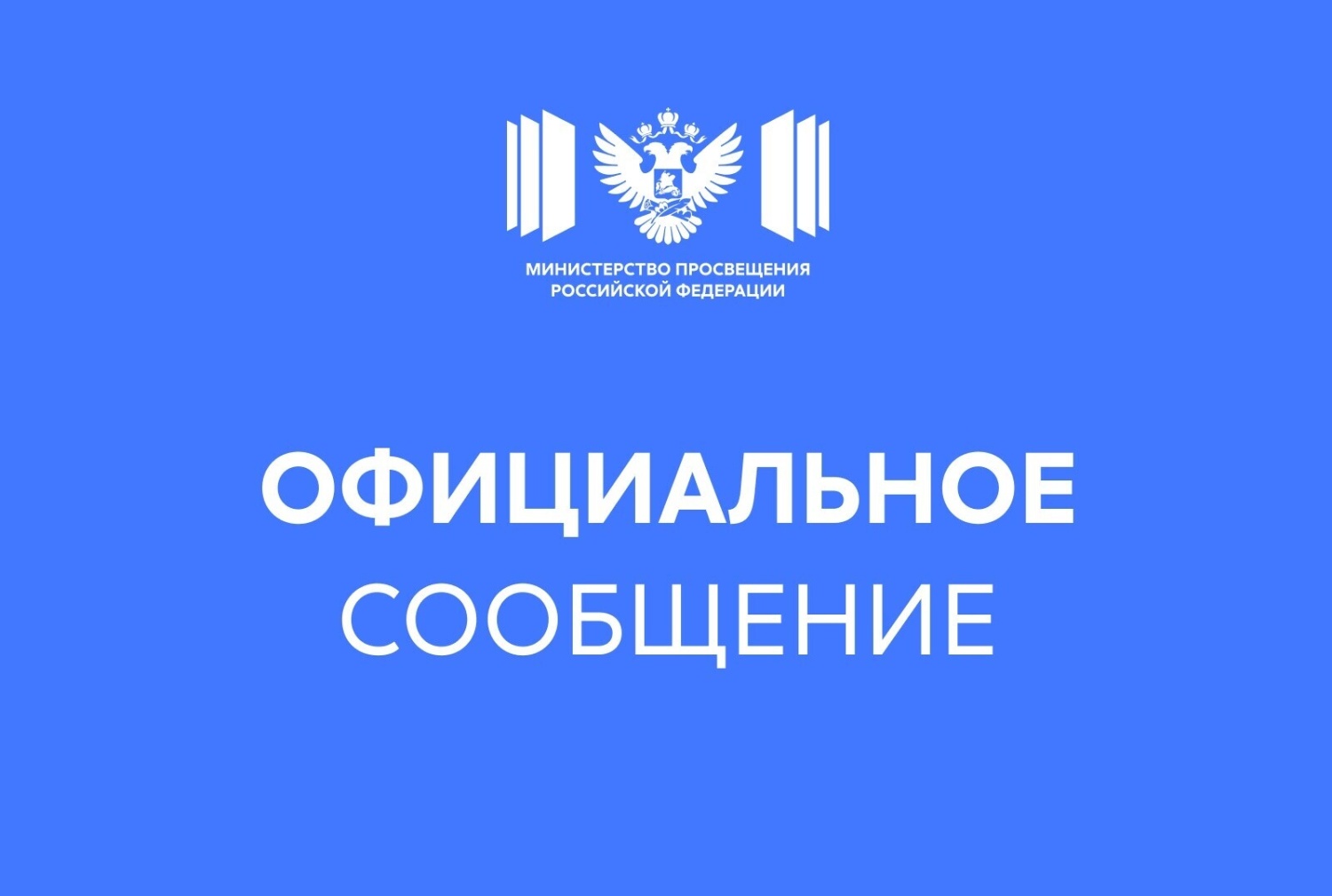 Официальный комментарий Минпросвещения России