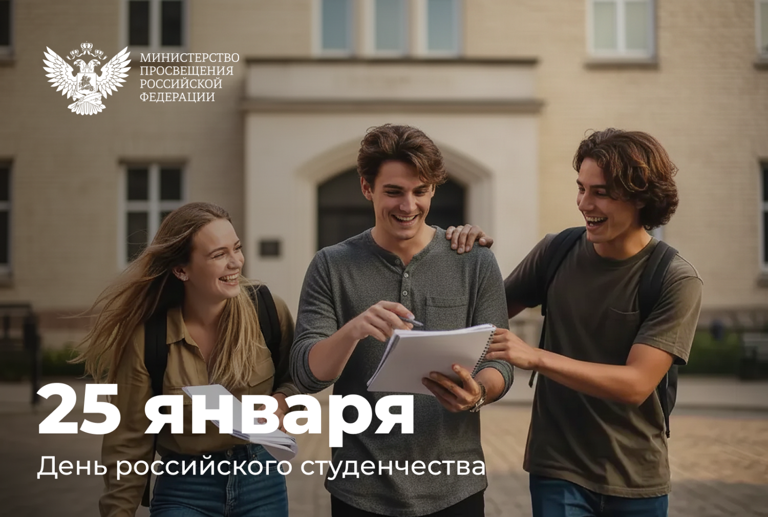 Поздравление министра просвещения России Сергея Кравцова с Днем российского студенчества