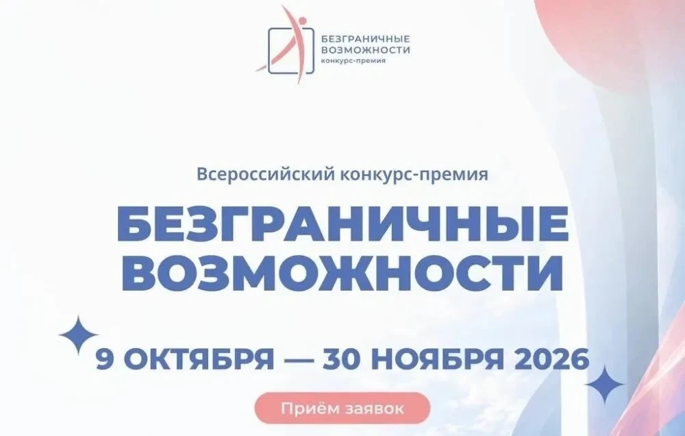 Стартовал прием заявок на Всероссийский конкурс-премию «Безграничные возможности»