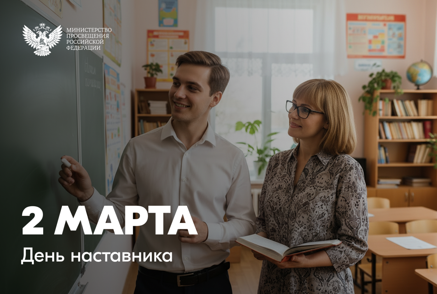 Поздравление Министра просвещения Российской Федерации Сергея Кравцова с Днем наставника