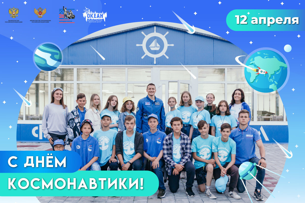 ВДЦ «Океан» поздравляет со Всемирным днём авиации и космонавтики!