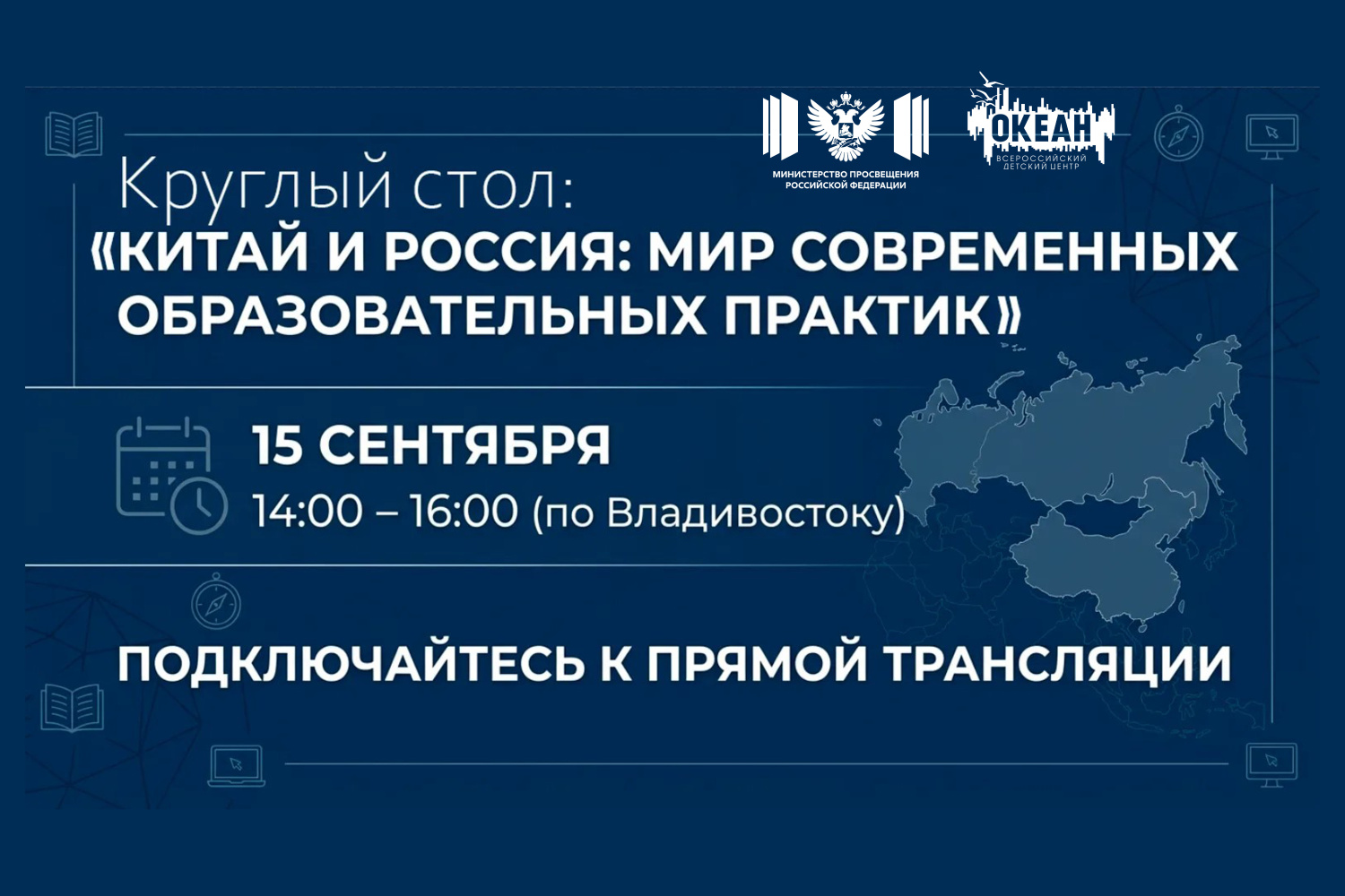 Уже скоро — прямая трансляция круглого стола «Китай и Россия: мир современных образовательных практик»